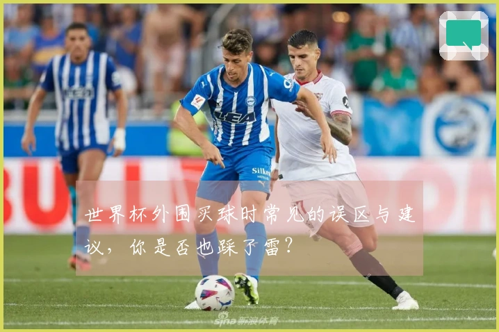 世界杯外围买球时常见的误区与建议,你是否也踩了雷?