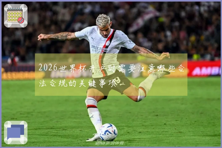 2026世界杯开户时需要注意哪些合法合规的关键事项